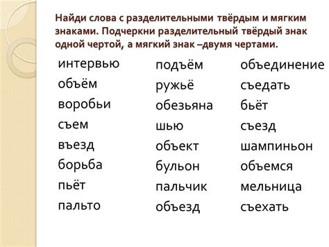 Использование твёрдых и мягких знаков