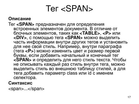 Использование тега span для выделения важной информации