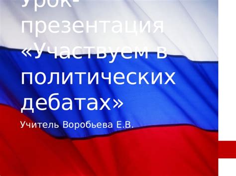 Использование термина в политических дебатах