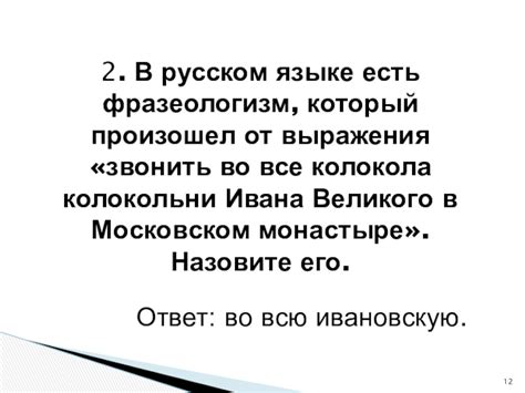 Использование фразеологизма «звонить во все колокола»