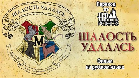 Использование фразы "шалость удалась" в настоящее время