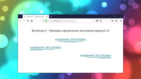 Использование хороших заголовков