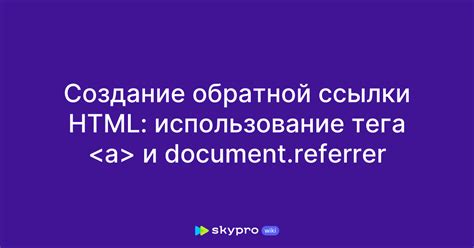 Использование HTML-тега для создания ссылки