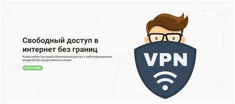 Использование VPN для получения свободного доступа в интернет