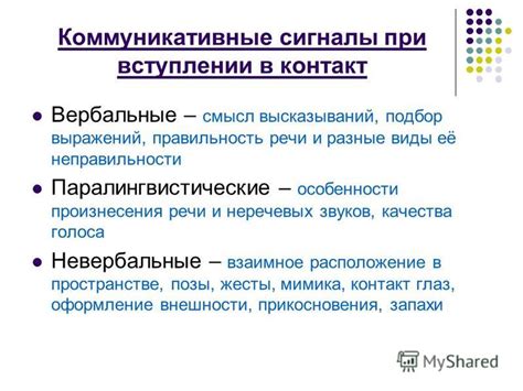 Используйте коммуникативные сигналы