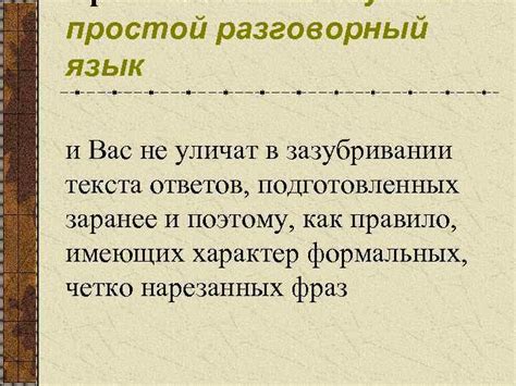 Используйте простой язык