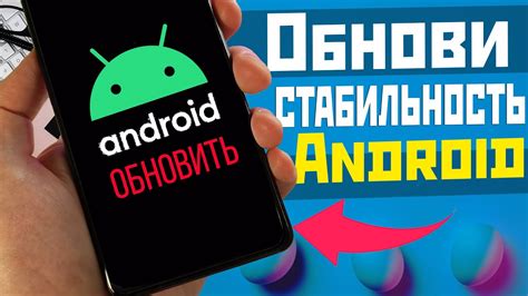 Используйте самое свежее обновление Android