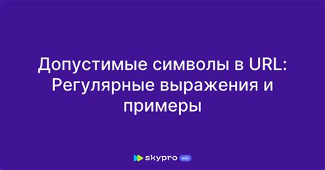 Используйте только разрешенные символы в URL