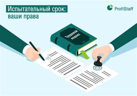 Испытательный срок: понятие и права сотрудника