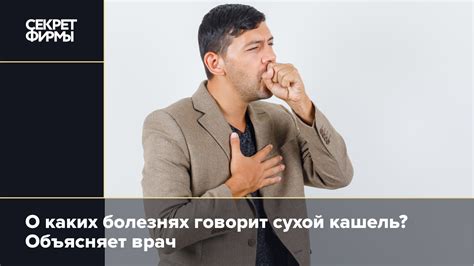 Испытываете кашель без мокроты?