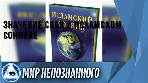 Исследование значимых снов в соннике: понимая их скрытые послания