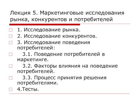 Исследование потребителей и рынка