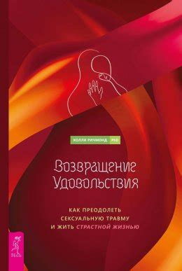 Исследование удовольствия и страсти в жизни: как жить полной жизнью