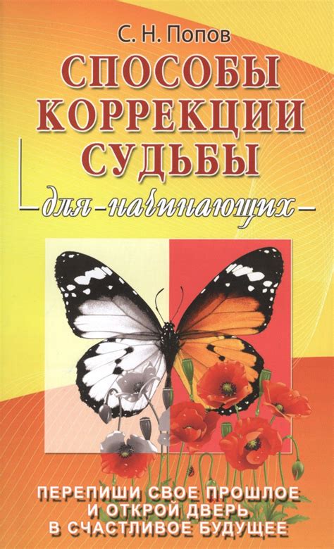 Исследования в области коррекции судьбы