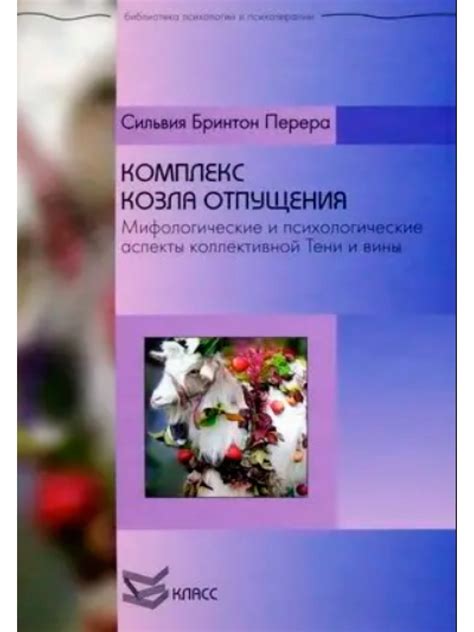 Исследования и дискуссии о значении "козла отпущения" в современной религии