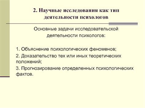 Исследования и объяснение психологических феноменов