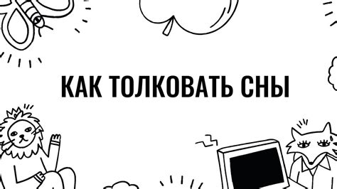 Исследования и психологические толкования снов неконвенциональных пищетрепов