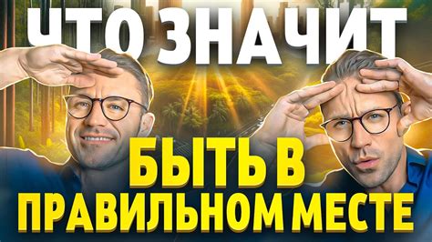 Истинное значение окружающего мира: как его понять?