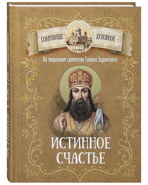 Истинное счастье: его значение и путь