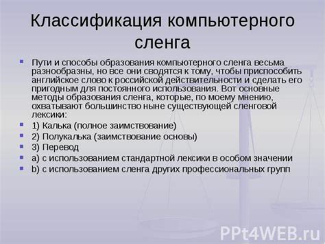 Истоки расширения сленга