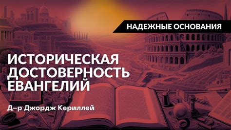 Историческая достоверность работ Геродота