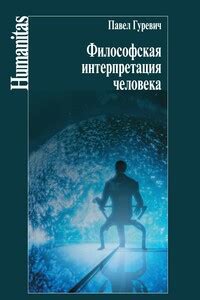 Историческая и философская интерпретация кольца-цепи