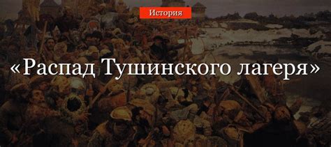 Историческая роль Тушинского лагеря