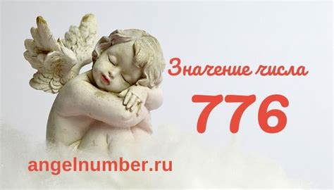 Историческая символика числа 776