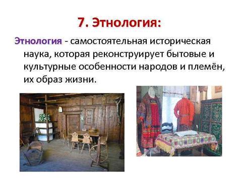 Историческая экзотика и культурные особенности