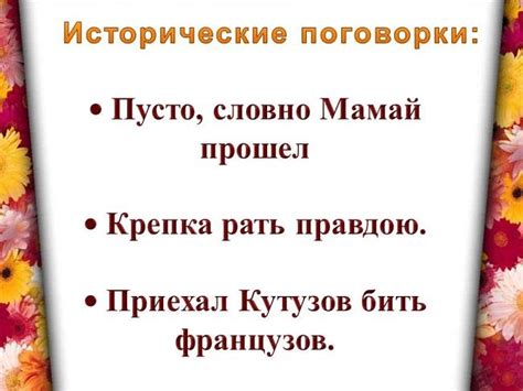 Исторические аналоги пословицы