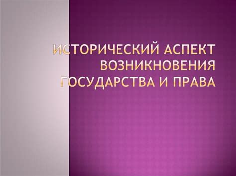 Исторические аспекты главы государства