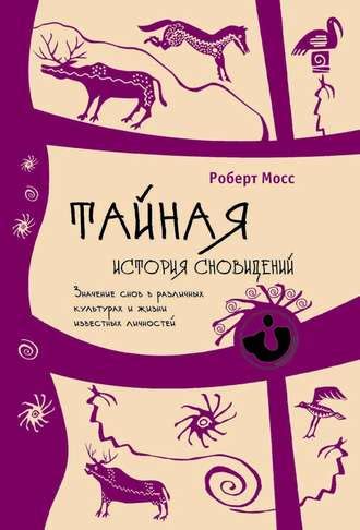 Исторические аспекты и интерпретация снов в различных культурах