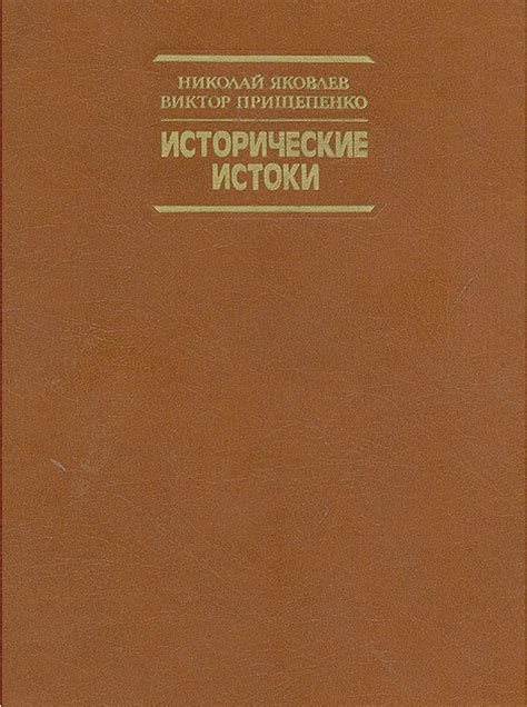 Исторические истоки