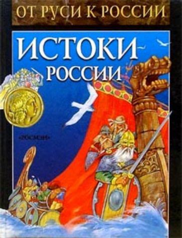 Исторические истоки России