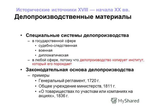 Исторические источники и документация