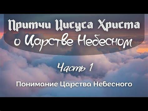 Исторические источники о Царстве Небесном