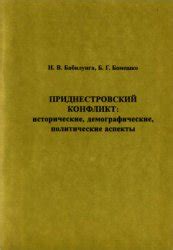 Исторические и политические аспекты