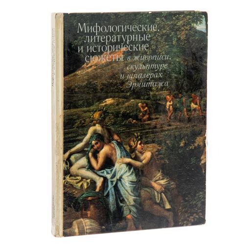 Исторические корни и мифологические сюжеты о спасении падающих с высоты