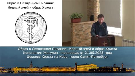 Исторические корни и образы в Священном Писании