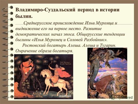 Исторические корни и развитие былин