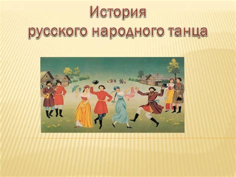 Исторические корни русского народного танца