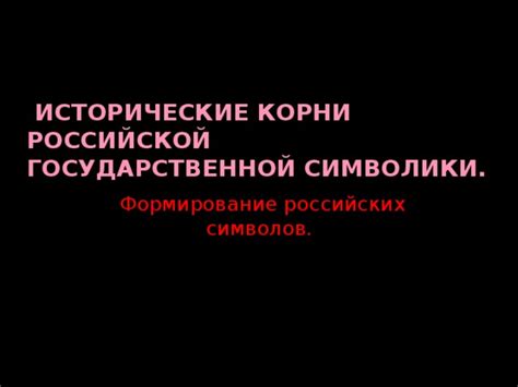 Исторические корни символики языка "тельца" во сновидениях: история и значимость