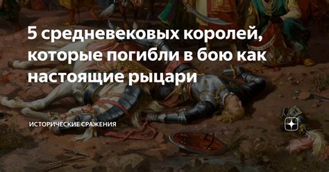 Исторические последствия довода королей