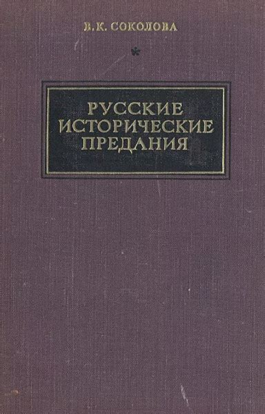 Исторические предания: значение