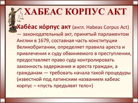 Исторические прецеденты "Хабеас корпус" в правовой практике