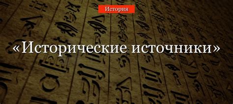 Исторические примеры использования "дырявого"