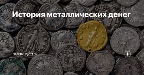 Исторические примеры использования металлических денег