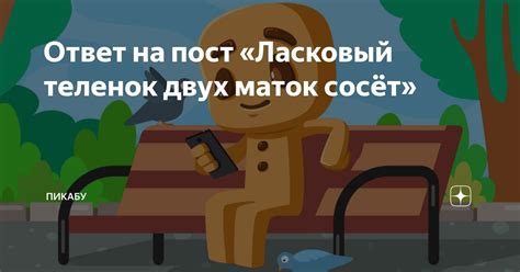 Исторические примеры использования пословицы «ласковый теленок двух маток»