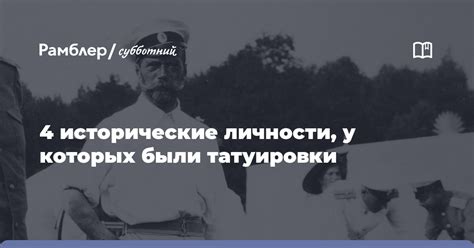 Исторические примеры татуировки