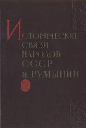 Исторические связи и Культурная важность